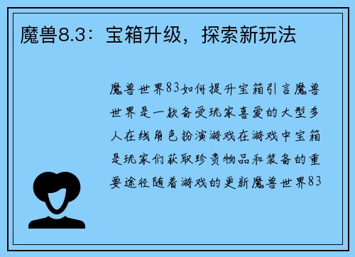魔兽8.3：宝箱升级，探索新玩法