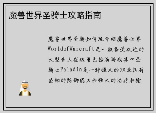 魔兽世界圣骑士攻略指南