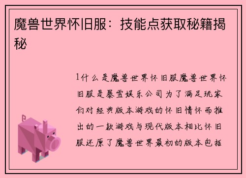 魔兽世界怀旧服：技能点获取秘籍揭秘