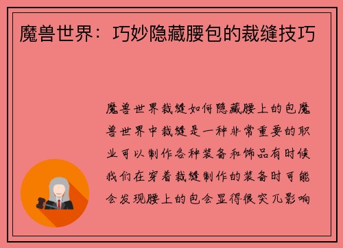 魔兽世界：巧妙隐藏腰包的裁缝技巧