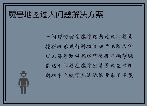 魔兽地图过大问题解决方案