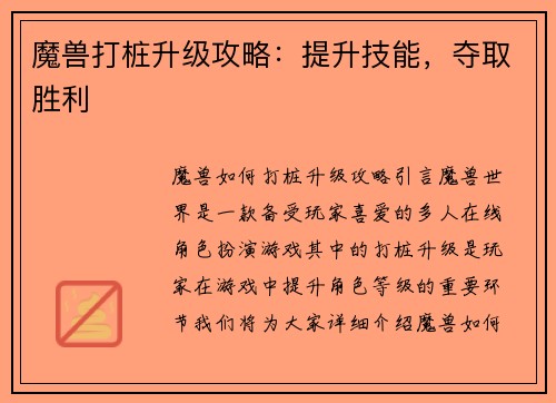 魔兽打桩升级攻略：提升技能，夺取胜利