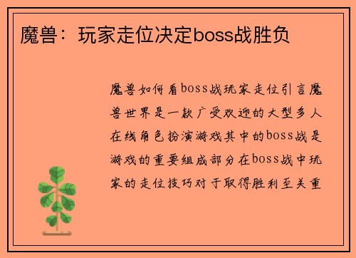 魔兽：玩家走位决定boss战胜负