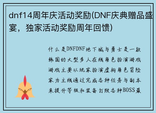 dnf14周年庆活动奖励(DNF庆典赠品盛宴，独家活动奖励周年回馈)