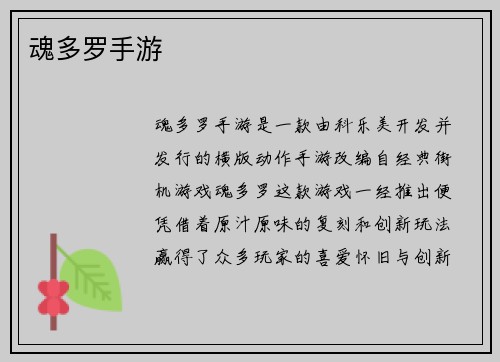魂多罗手游
