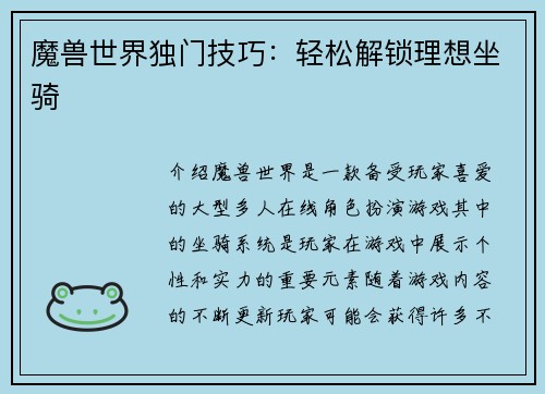 魔兽世界独门技巧：轻松解锁理想坐骑