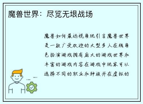 魔兽世界：尽览无垠战场