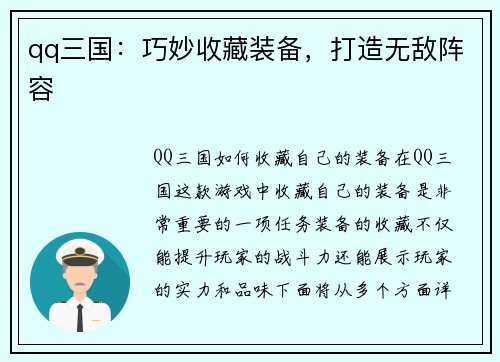 qq三国：巧妙收藏装备，打造无敌阵容